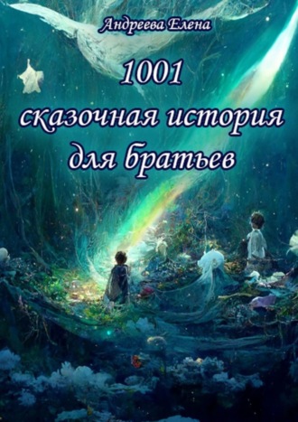 Обложка книги «1001 сказочная история для братьев»