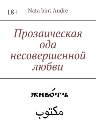 Nata bint Andre. Прозаическая ода несовершенной любви