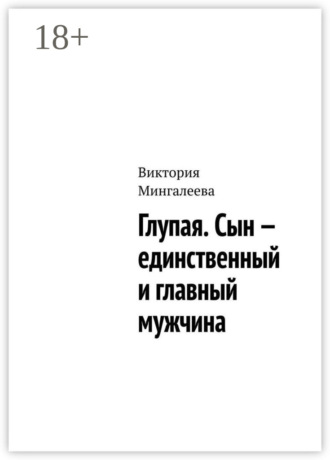 Обложка книги «Глупая. Сын – единственный и главный мужчина»