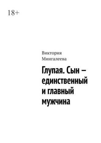 Виктория Мингалеева. Глупая. Сын – единственный и главный мужчина