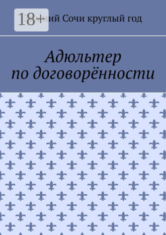 Обложка книги «Адюльтер по договорённости»