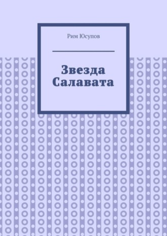 Обложка книги «Звезда Салавата»