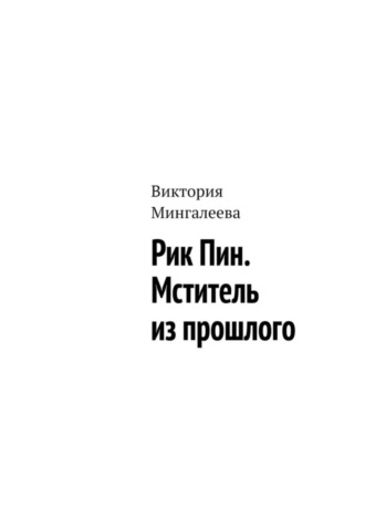 Обложка книги «Рик Пин. Мститель из прошлого»