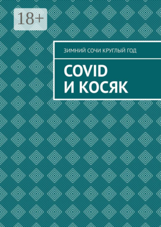 Обложка книги «Covid и Косяк»
