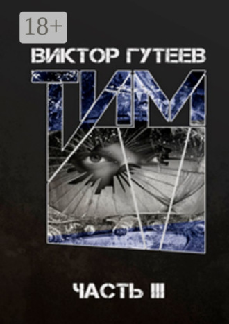 Обложка книги «Тим. Часть 3»