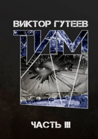 Виктор Гутеев. Тим. Часть 3