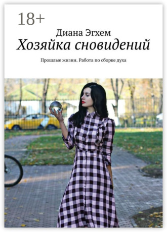 Обложка книги «Хозяйка сновидений. Прошлые жизни. Работа по сборке духа»