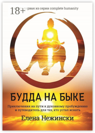 Обложка книги «Будда на быке. Приключения на Пути к Духовному Пробуждению и Путеводитель для Тех, Кто Устал Искать»