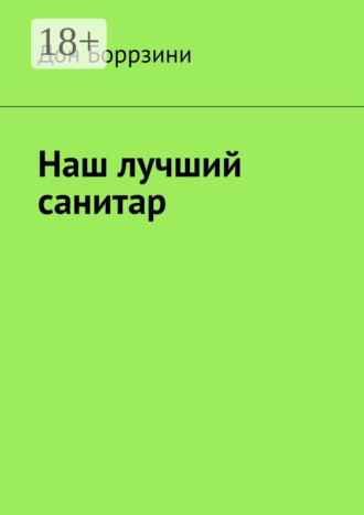 Обложка книги «Наш лучший санитар»