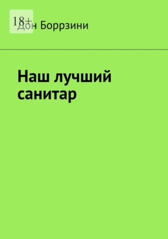 Дон Боррзини. Наш лучший санитар