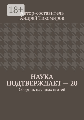Обложка книги «Наука подтверждает – 20. Сборник научных статей»