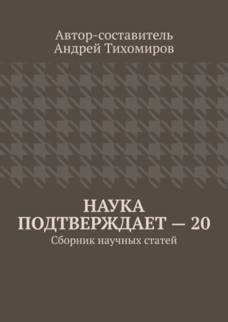 Андрей Тихомиров. Наука подтверждает – 20. Сборник научных статей