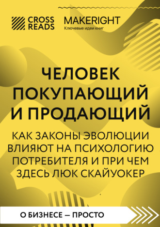 Обложка книги «Саммари книги «Человек покупающий и продающий. Как законы эволюции влияют на психологию потребителя и при чем здесь Люк Скайуокер»»