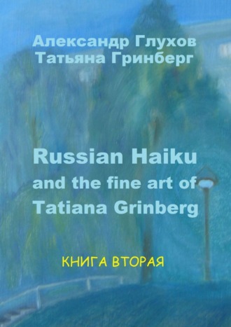 Обложка книги «Russian Haiku and the fine art of Tatiana Grinberg. Книга вторая»