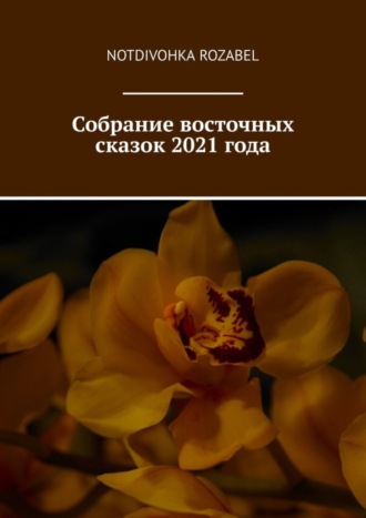 Notdivohka Rozabel. Собрание восточных сказок 2021 года