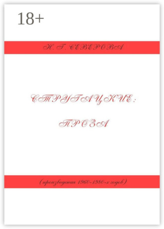 Обложка книги «Стругацкие: проза (произведения 1960−1980-х годов)»