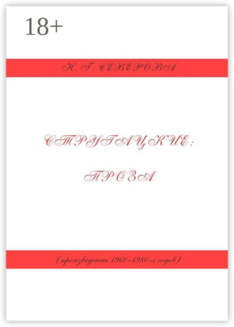Н. Г. Северова. Стругацкие: проза (произведения 1960−1980-х годов)