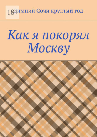 Зимний Сочи круглый год. Как я покорял Москву