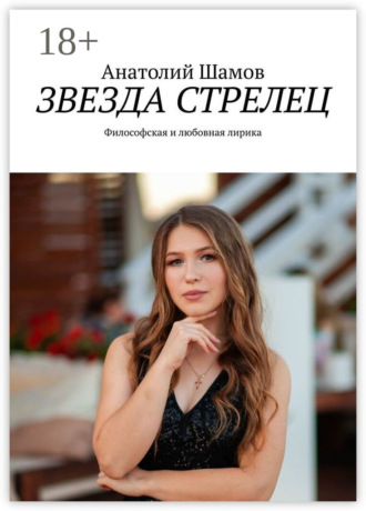Обложка книги «Звезда стрелец. Философская и любовная лирика»