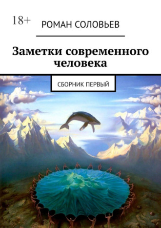 Роман Соловьев. Заметки современного человека. Сборник первый