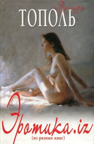 Обложка книги «Эротика.Iz»