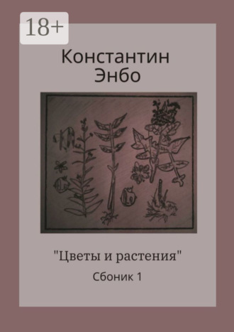 Обложка книги «Цветы и растения. Сборник 1»