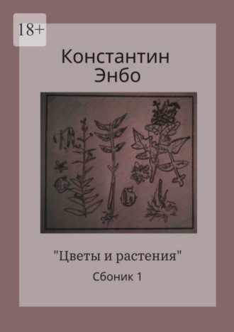 Константин Энбо. Цветы и растения. Сборник 1