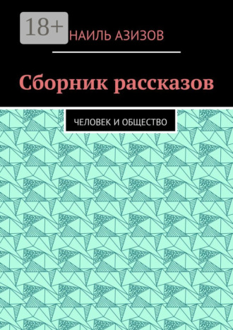 Обложка книги «Сборник рассказов. Человек и общество»