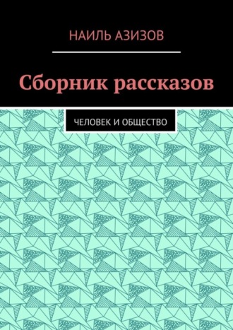 Наиль Азизов. Сборник рассказов. Человек и общество