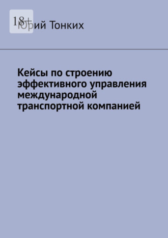 Юрий Тонких. Кейсы по строению эффективного управления международной транспортной компанией