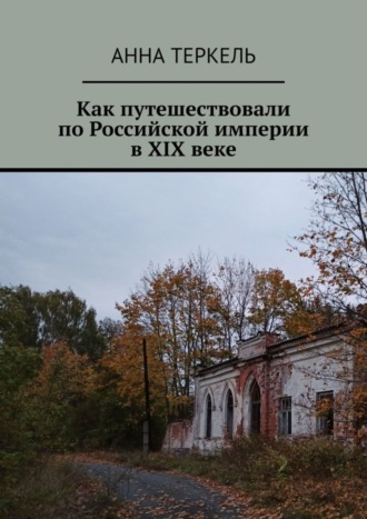 Анна Теркель. Как путешествовали по Российской империи в XIX веке