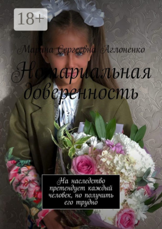 Обложка книги «Нотариальная доверенность. На наследство претендует каждый человек, но получить его трудно»