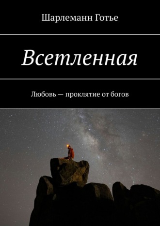 Шарлеманн Готье. Всетленная. Любовь – проклятие от богов