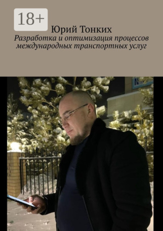 Обложка книги «Разработка и оптимизация процессов международных транспортных услуг»