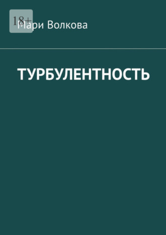 Обложка книги «Турбулентность»