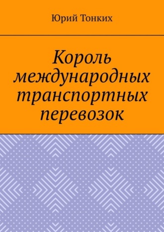Обложка книги «Король международных транспортных перевозок»