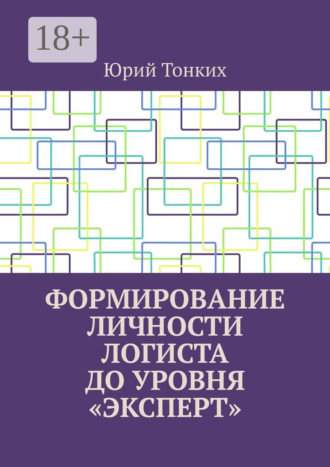 Обложка книги «Формирование личности логиста до уровня «эксперт»»