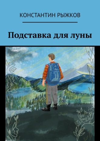 Константин Рыжков. Подставка для луны