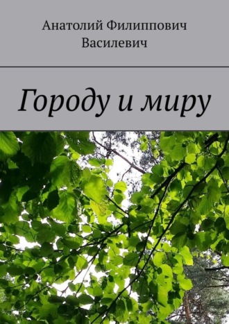 Обложка книги «Городу и миру»