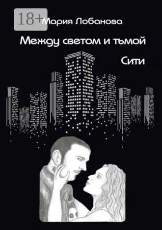 Обложка книги «Между светом и тьмой. Сити»