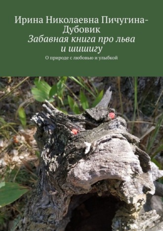 Обложка книги «Забавная книга про льва и шишигу. О природе с любовью и улыбкой»