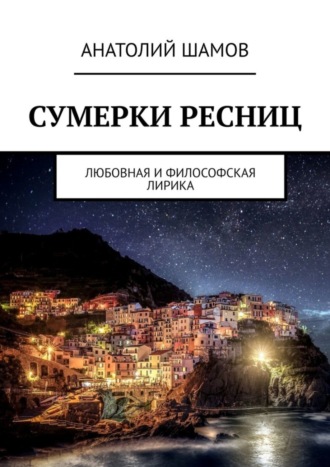 Обложка книги «Сумерки ресниц. Любовная и философская лирика»