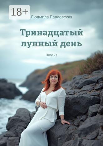 Обложка книги «Тринадцатый лунный день. Поэзия»