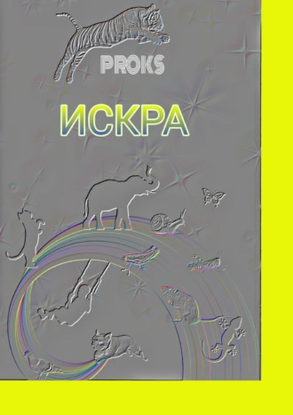 Proks. Искра