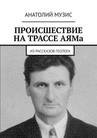 Обложка книги «Происшествие на трассе АЯМа. Из рассказов геолога»
