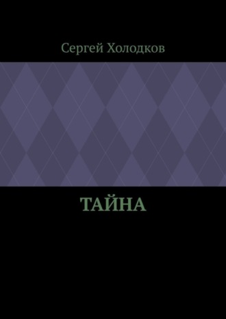 Обложка книги «Тайна»