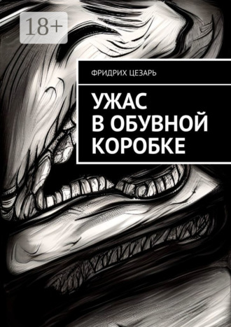Обложка книги «Ужас в обувной коробке»