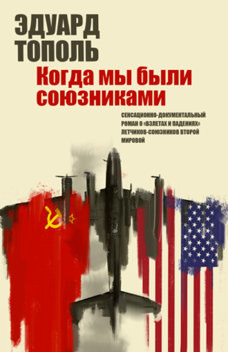 Обложка книги «Летающий джаз, или Когда мы были союзниками»