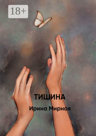 Обложка книги «Тишина»
