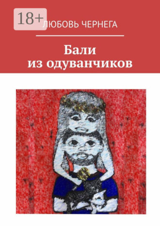 Обложка книги «Бали из одуванчиков»